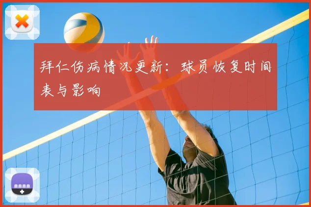 拜仁伤病情况更新:球员恢复时间表与影响