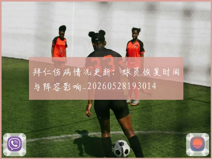 拜仁伤病情况更新:球员恢复时间与阵容影响_20260528193014